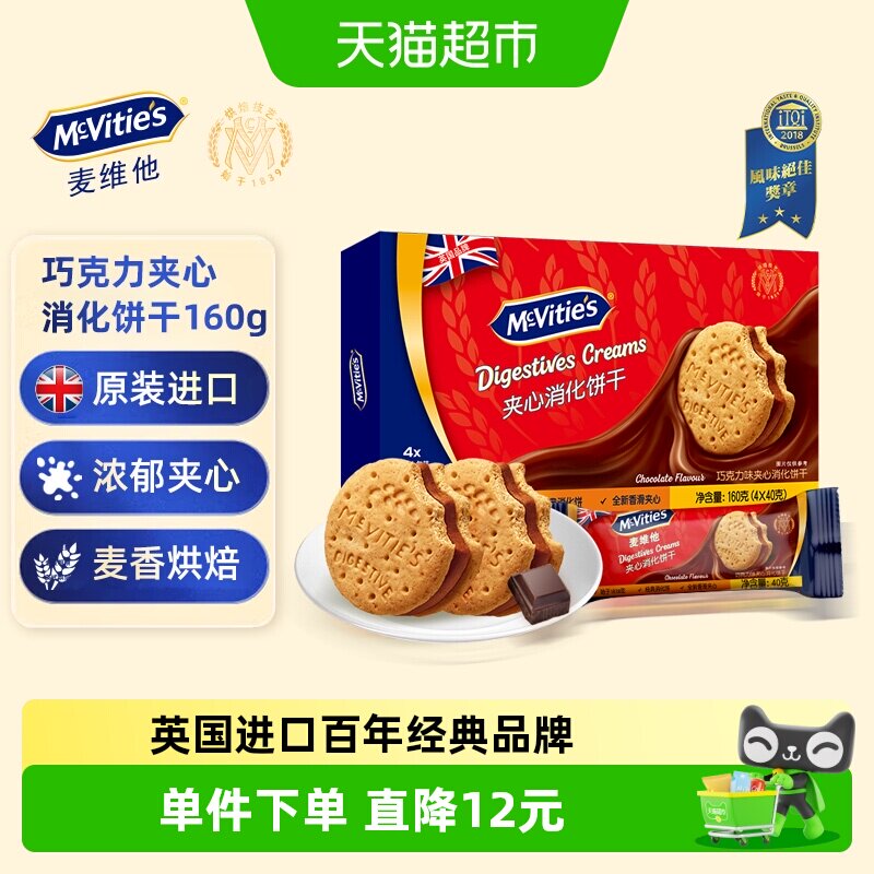 Mcvities麦维他巧克力味夹心消化饼干160g*1盒网红早餐休闲零食