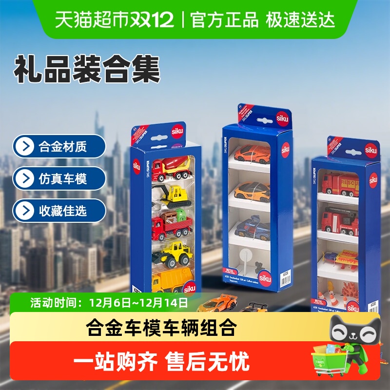 siku合金车模礼盒套装