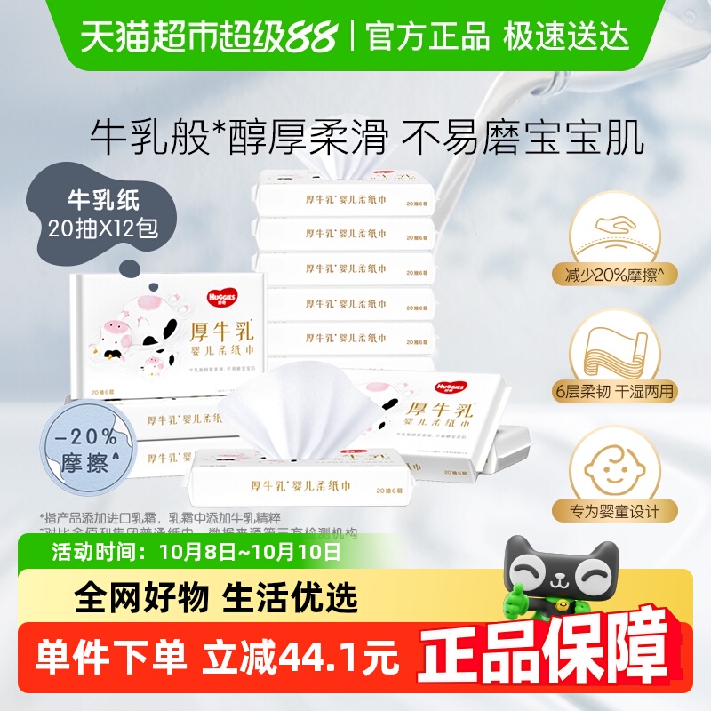 好奇六层乳霜纸20抽×12包