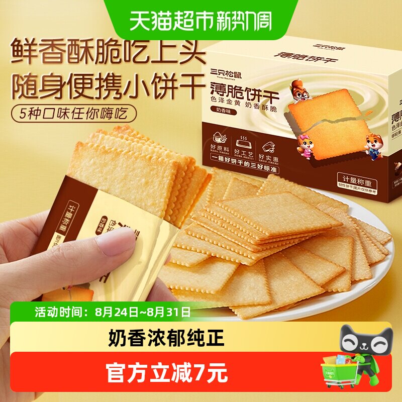 三只松鼠薄脆饼干300g*3箱奶香味海苔味烧烤味零食办公室代餐早餐