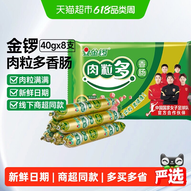 金锣肉粒多火腿肠40g*8支香肠泡面搭档即食猪肉烧烤肠休闲 小零食