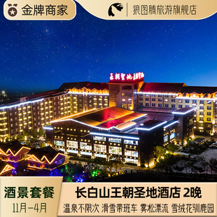 长白山旅游北坡5钻长白山王朝圣地温泉酒店温泉滑雪漂流雪绒花驯鹿园 3天2晚酒景套餐