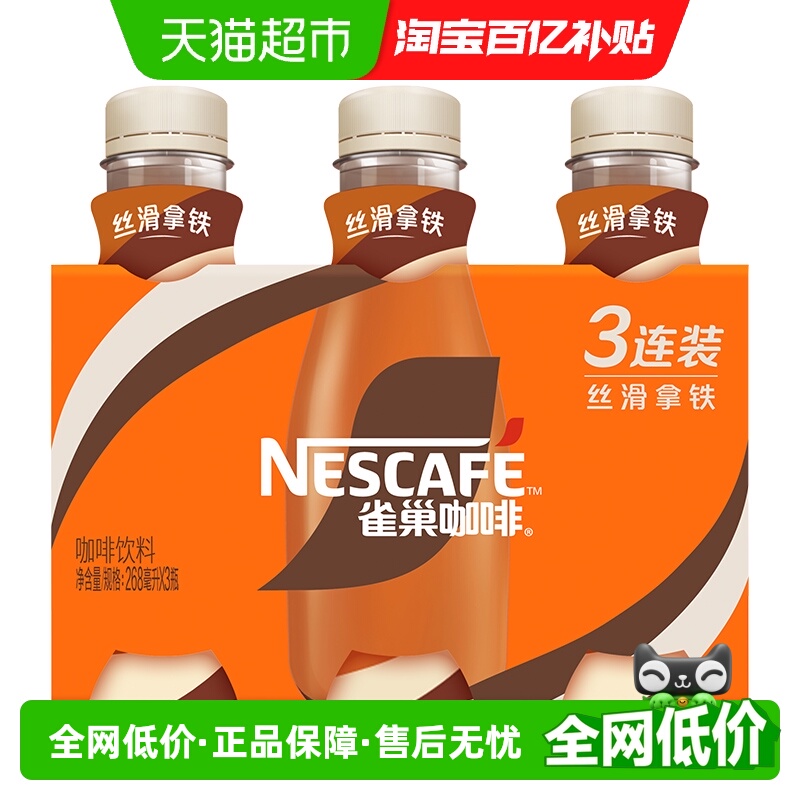 雀巢丝滑拿铁即饮咖啡268ml×3瓶