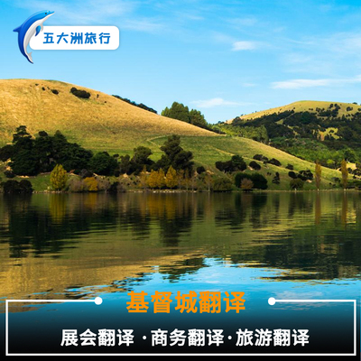新西兰基督城斐济楠迪苏瓦维拉港奥克兰惠灵顿皇后镇地陪讲解翻译