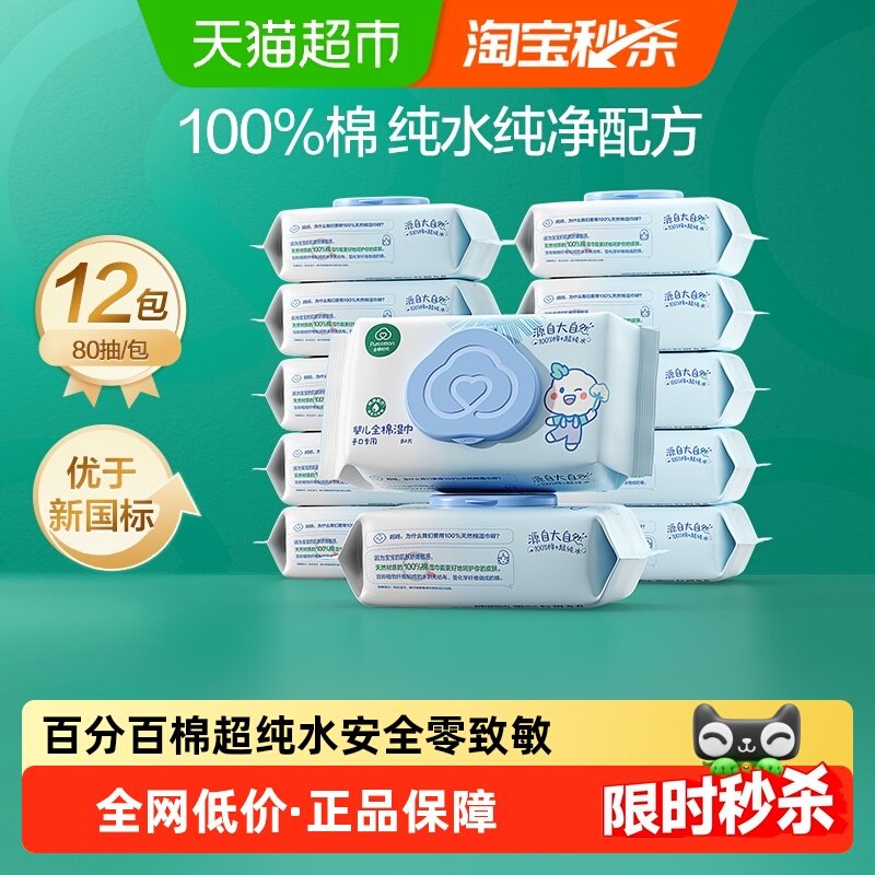 全棉时代婴儿湿巾家用大包手口湿巾婴童专用纯棉湿巾纸80抽*12包,婴童用品,普通婴童湿巾,淘宝优惠券,粉丝福利购,淘宝优惠卷