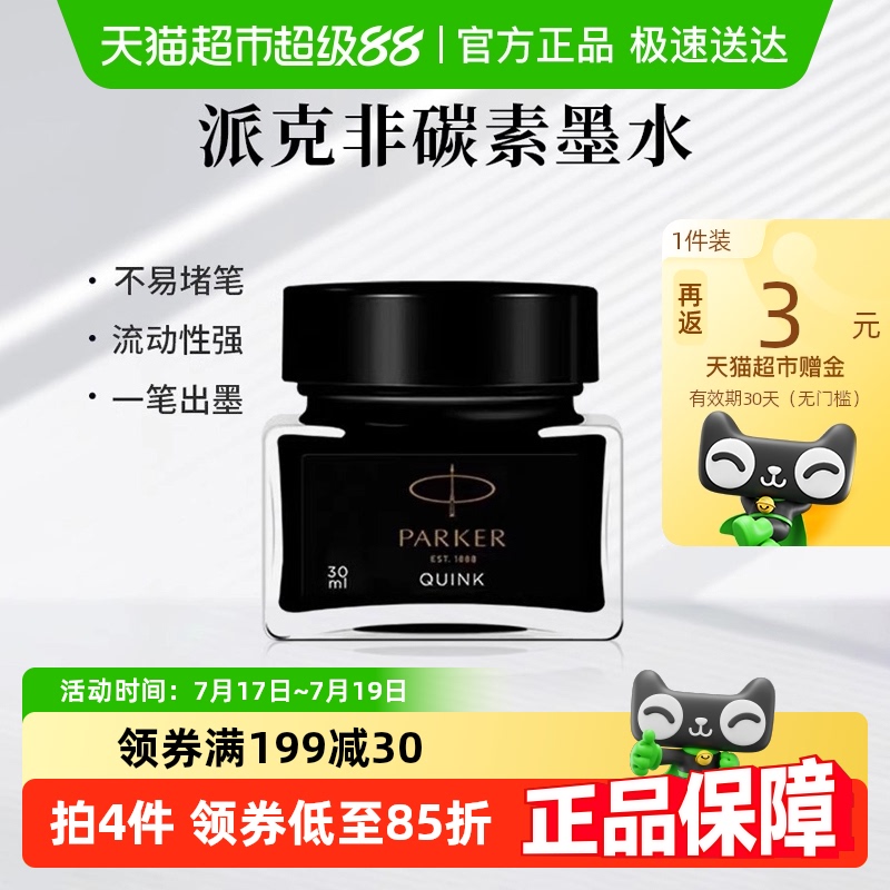 PARKER/派克正品黑色墨水速干非碳素不堵笔黑色学生成人练字书写