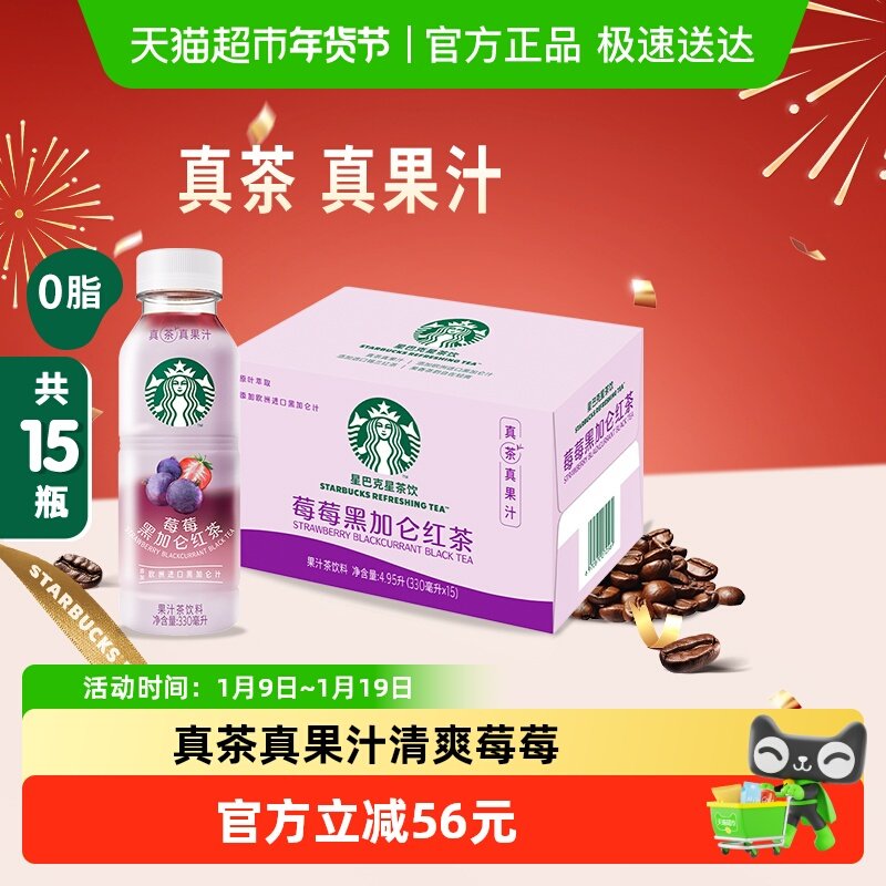 Starbucks/星巴克星茶饮莓莓黑加仑红茶果汁茶饮料330ml*15瓶,咖啡/麦片/冲饮,调味茶饮料,淘宝优惠券,粉丝福利购,淘宝优惠卷