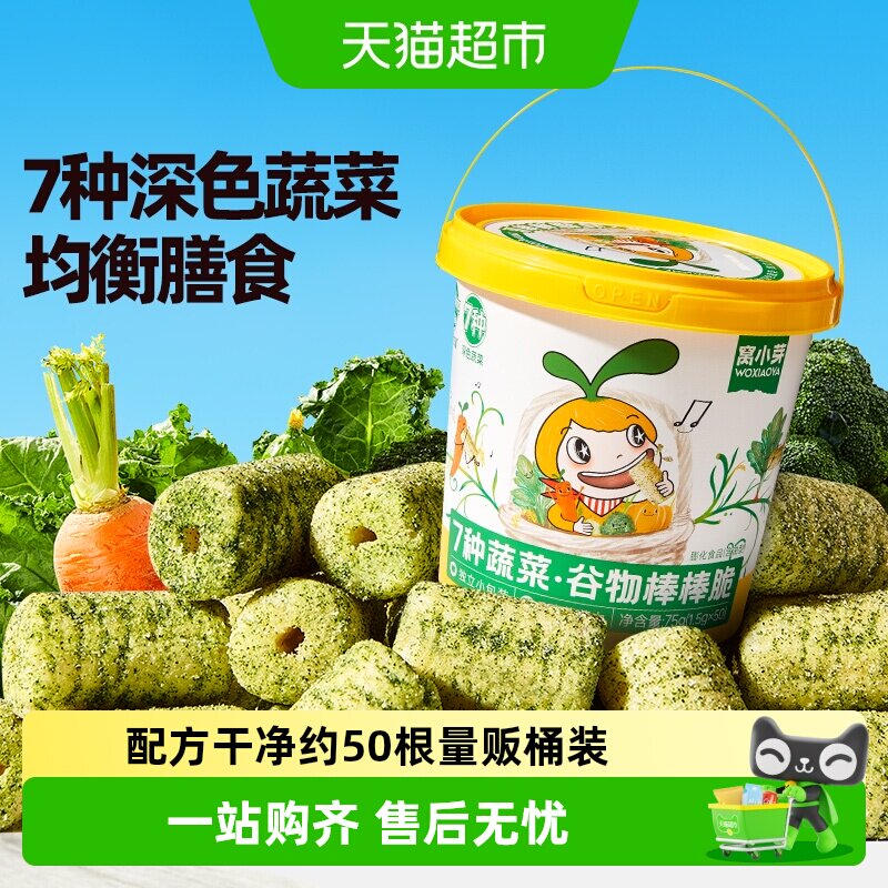 窝小芽蔬菜杂粮谷物棒棒脆非油炸儿童米谷棒健康磨牙泡芙零食饼干