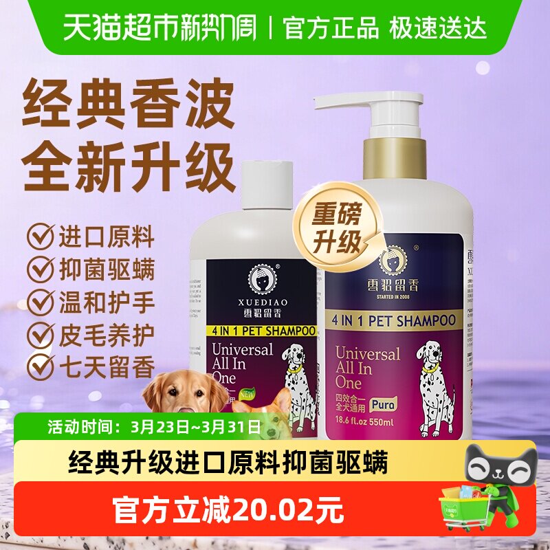 雪貂留香四合一升级抑菌驱螨狗狗犬专用洗澡沐浴露液除臭持久香波