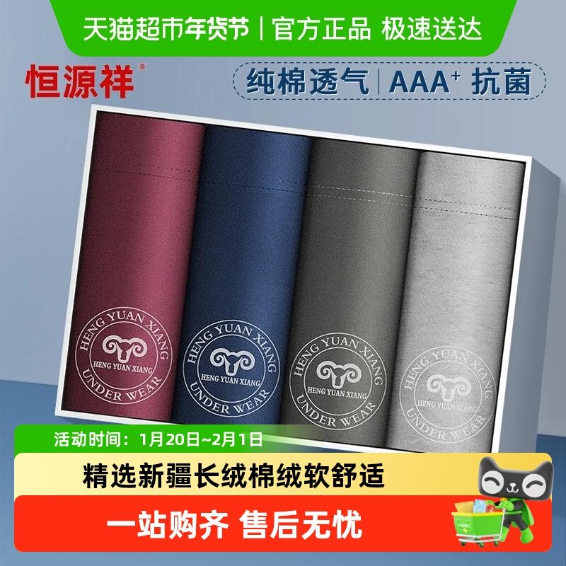 恒源祥男士内裤男纯棉抗菌平角裤青年男生四角短裤头透气大码裤衩,女士内衣/男士内衣/家居服,男平角内裤,淘宝优惠券,粉丝福利购,淘宝优惠卷
