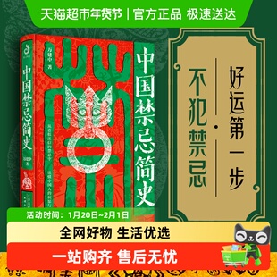 中国禁忌简史首印刷边钤印纪念版揭秘民俗历史正版书籍