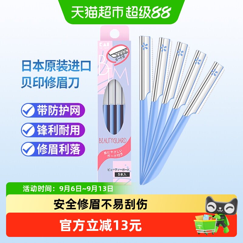 kai/贝印日本进口修眉刀刮眉刀初学者套装刀片修眉工具5把安全型
