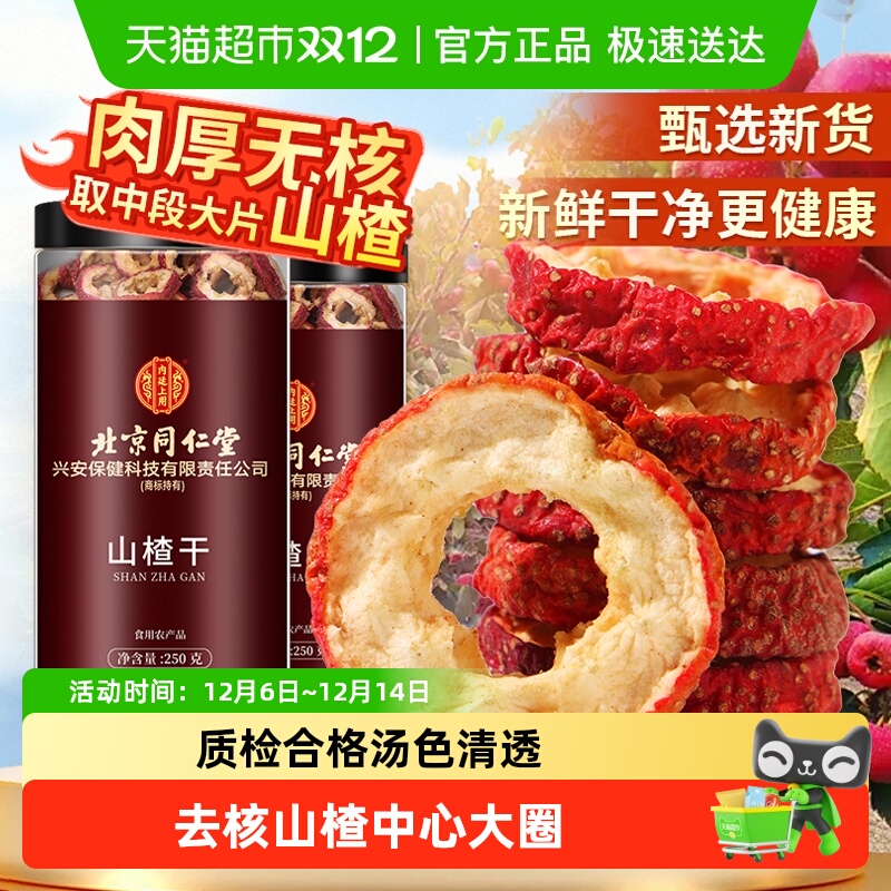 北京同仁堂无核山楂干泡水