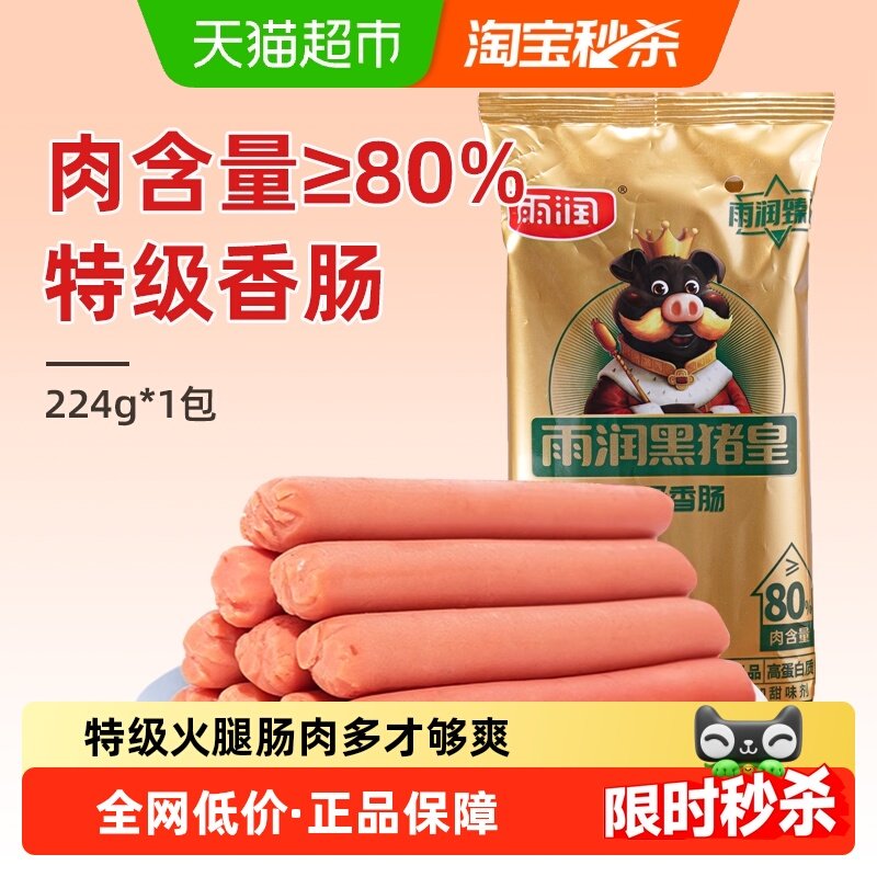 雨润肉含量&ge;80%火腿肠黑猪皇特级香肠224g泡面搭档即食出游零食