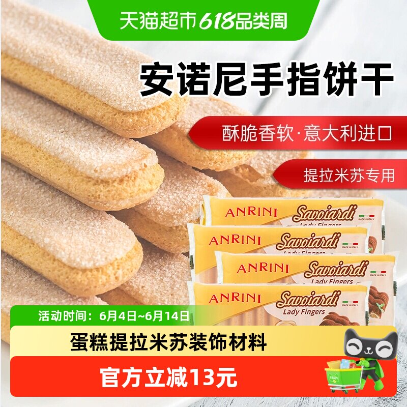 安诺尼意大利进口手指形饼干200g*4袋儿童蛋糕提拉米苏装饰材料