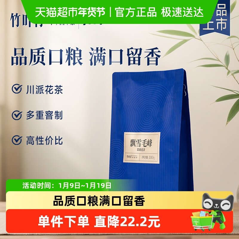 品味飘雪毛峰茉莉花茶特级100g自己喝袋装【竹叶青茶业新品上市】,茶,茉莉花茶,淘宝优惠券,粉丝福利购,淘宝优惠卷