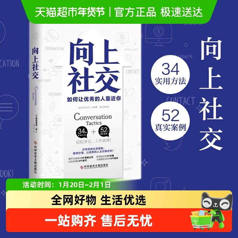 正版包邮 向上社交 如何让优秀的人靠近你 成功励志人际交往书籍,书籍/杂志/报纸,成功,淘宝优惠券,粉丝福利购,淘宝优惠卷