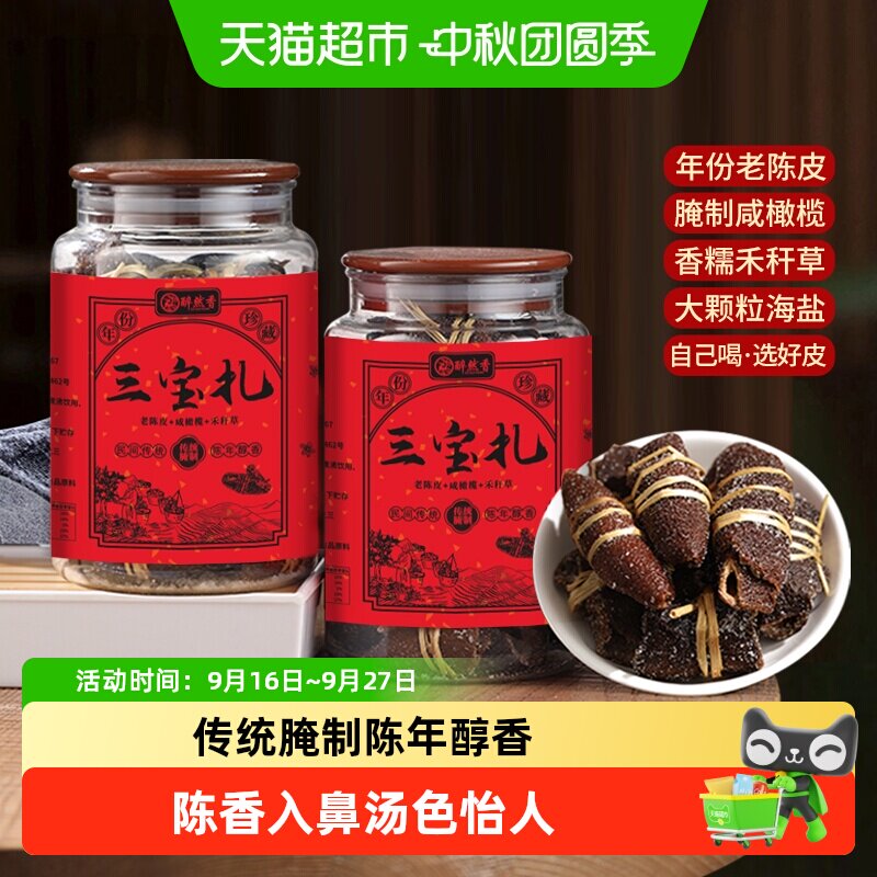醉然香三宝茶传统腌制中秋礼品