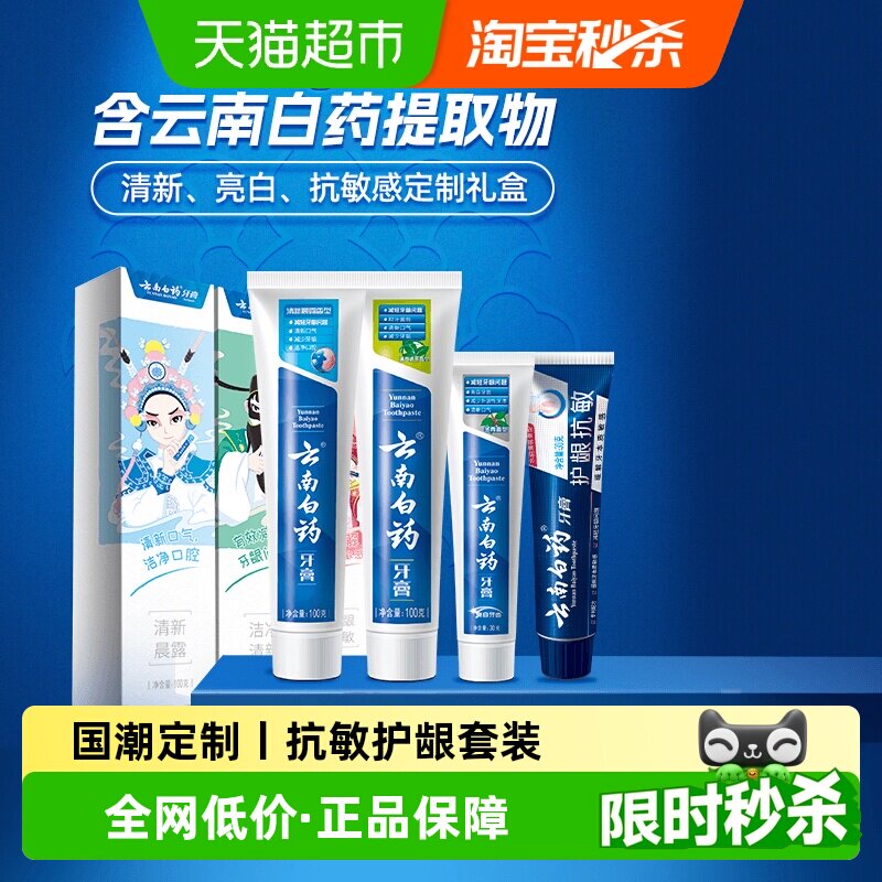 云南白药牙膏四喜国潮套装护龈清新抗敏-下拉详情更优惠