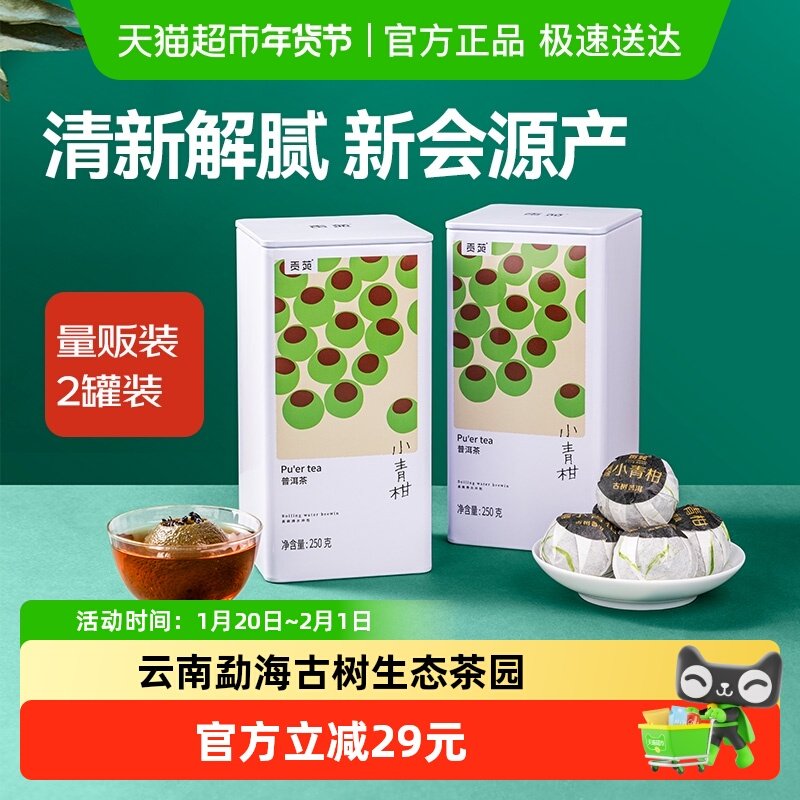 贡苑小青柑糯米香古树普洱熟茶陈皮橘皮柑普茶小白罐茶叶,茶,普洱,淘宝优惠券,粉丝福利购,淘宝优惠卷