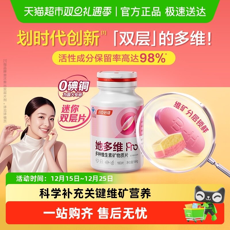 汤臣倍健双层片她多维