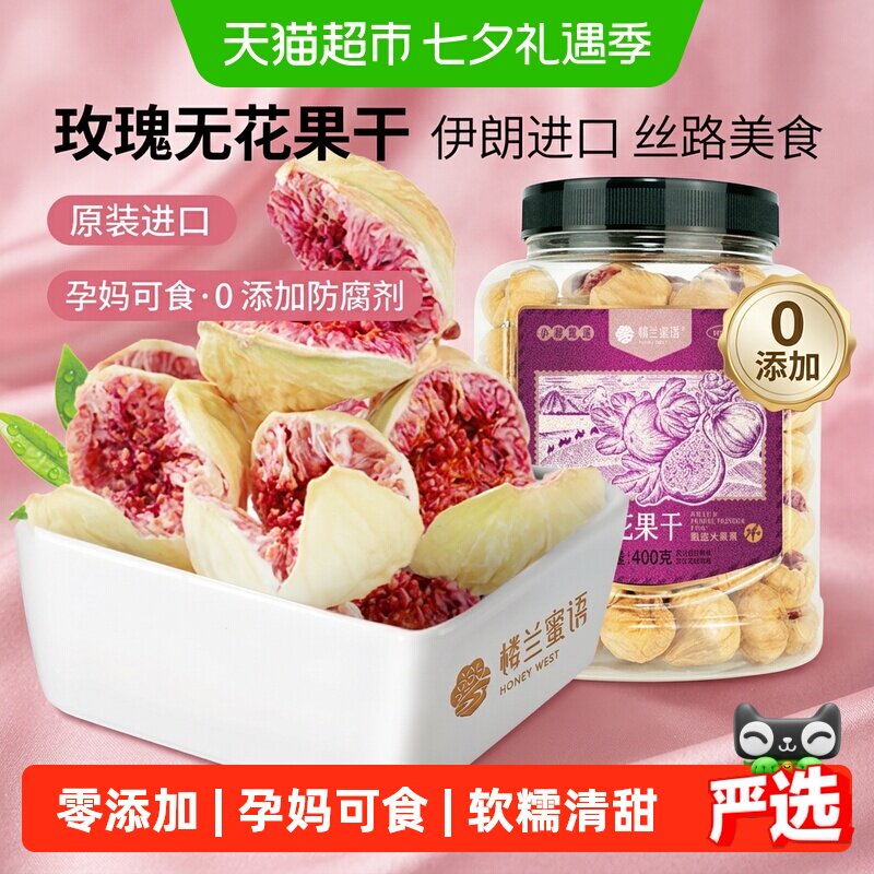 楼兰蜜语紫心玫瑰无花果干400g无硫熏无添加自然晾晒果脯健康零食