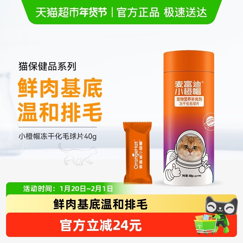 麦富迪小橙帽冻干化毛球片猫咪排毛化毛膏卵磷脂维生素乳铁蛋白,宠物/宠物食品及用品,猫化毛膏/化毛球片,淘宝优惠券,粉丝福利购,淘宝优惠卷