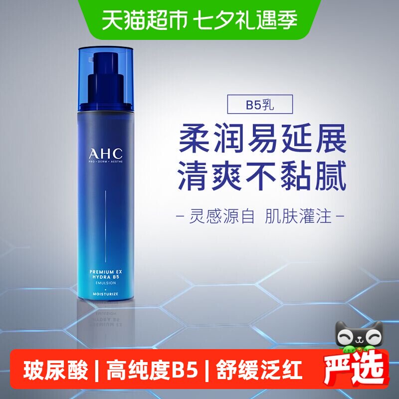 【下拉享淘金币优惠】AHCB5玻尿酸水盈乳液120ML补水保湿舒缓