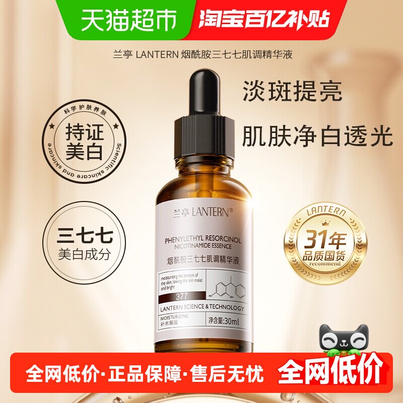 兰亭377烟酰胺精华液30ml*2瓶美白淡斑提亮润泽保湿日夜均可用