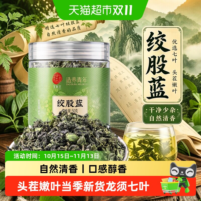 北京同仁堂绞股蓝中草药材茶叶非野生七叶罗布麻泡水代用茶养生茶