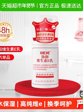 协和维生素e乳滋润面霜VE身体乳液膏国货维E乳压泵补水保湿
