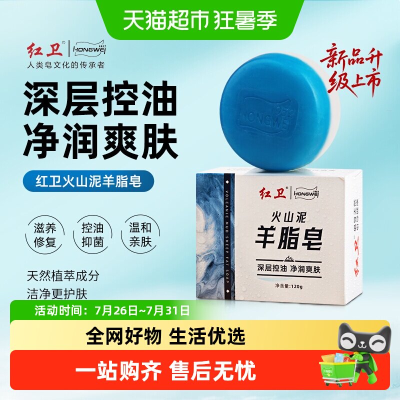 红卫火山泥羊脂皂沐浴洗脸皂