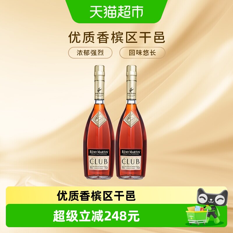人头马优质香槟区干邑CLUB白兰地法国700ml*2瓶进口洋酒