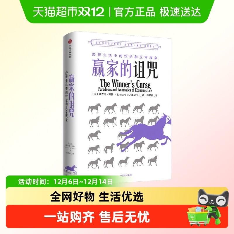 赢家的诅咒理查德塞勒