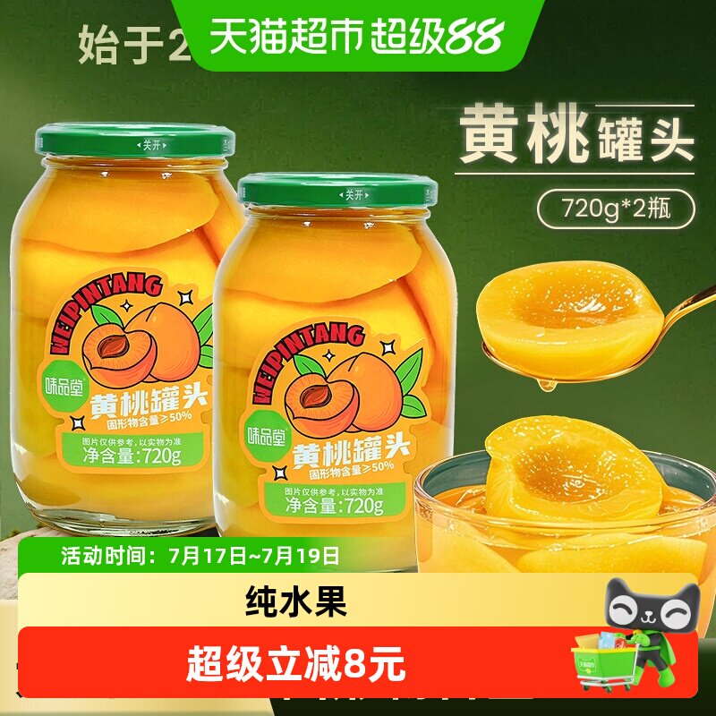 味品堂香甜脆爽饱满多汁罐头