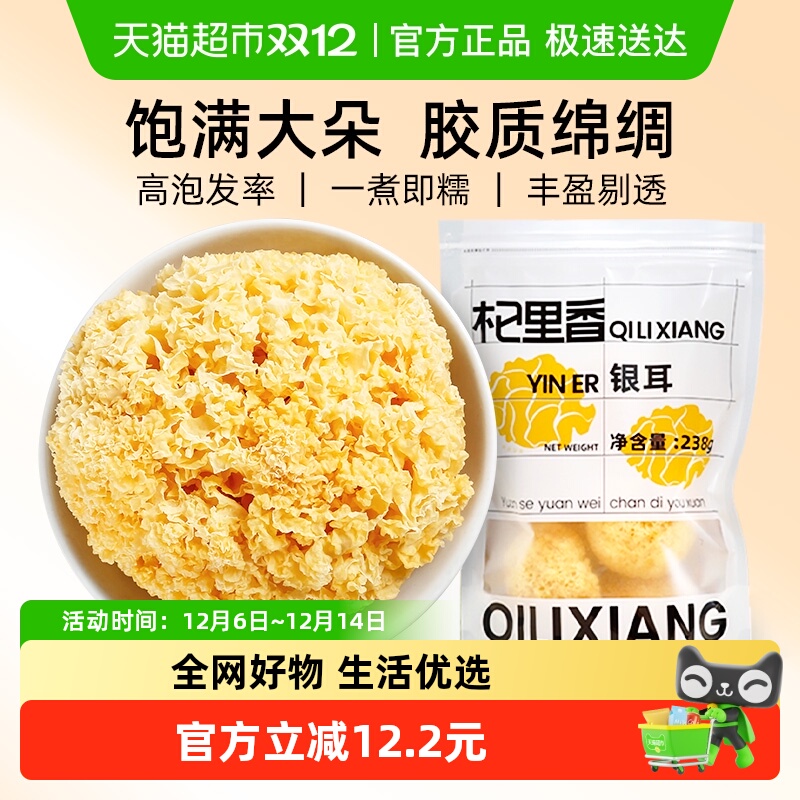 杞里香特产级古田产地银耳238g