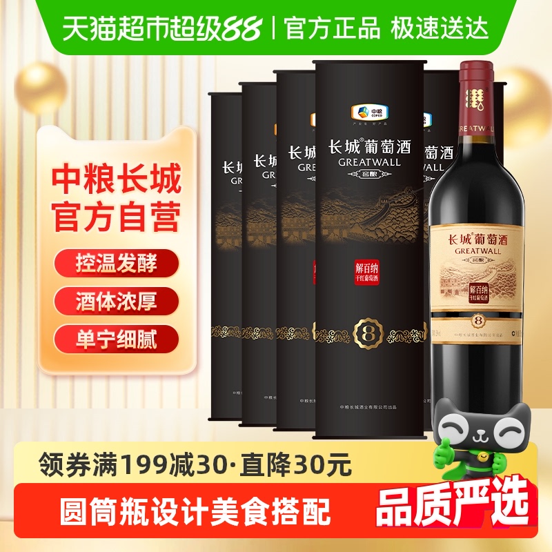 中粮长城干红葡萄酒红酒窖酿8解百纳圆筒750mlX6瓶整箱装节日送礼