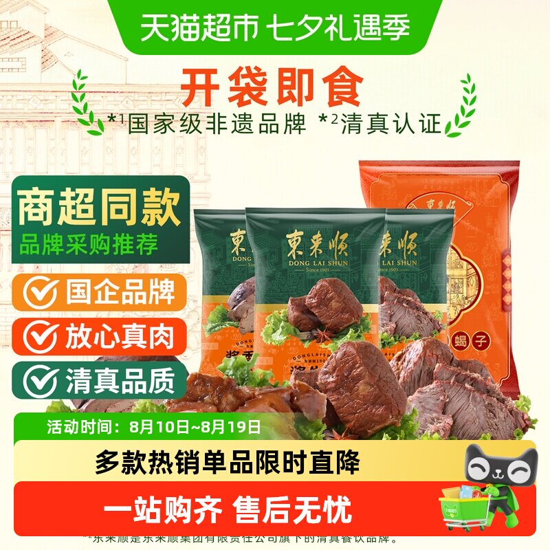 东来顺中华老字号年货熟食礼盒清真酱牛肉开袋即食过节送礼送长辈