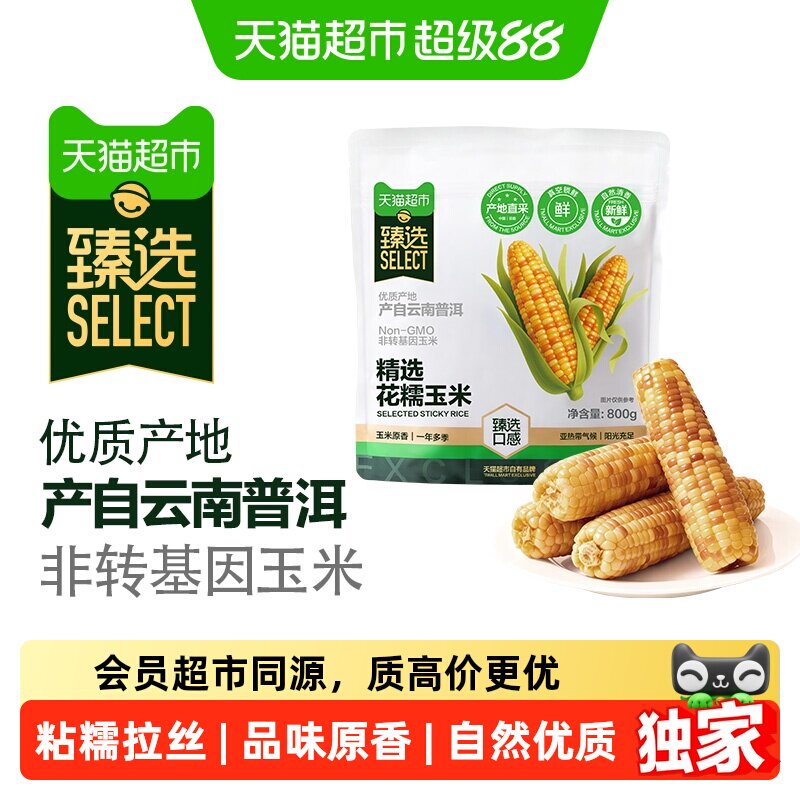 猫超臻选云南花糯玉米新鲜800g