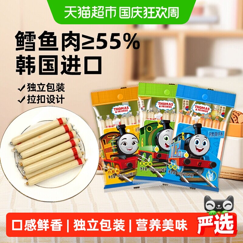 韩国进口托马斯鳕鱼肠宝宝零食鱼肉肠3袋3味儿童鱼肠即食火腿肠