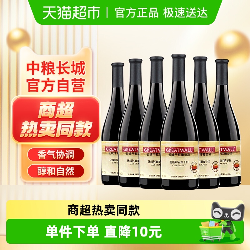 中粮长城干红葡萄酒红酒优级解百纳750ml×6瓶国产日常红酒整箱
