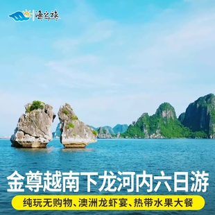 越南旅游6天5晚下龙湾河内火车街巴亭广场跟团游纯玩无购物含签证