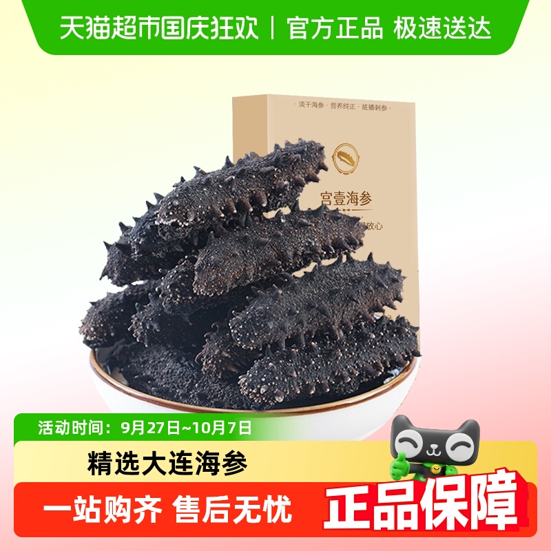 宫壹淡干辽刺参优品海参