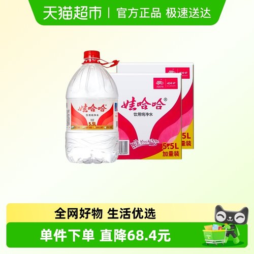 娃哈哈饮用纯净水5.5L*4桶*2箱
