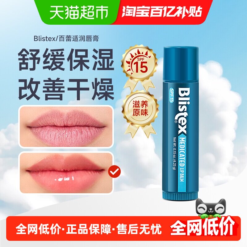 Blistex百蕾适润唇膏4.25g×1组
