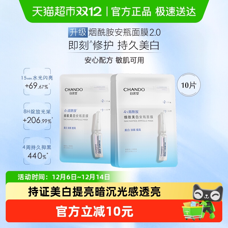 【下拉享优惠】自然堂烟酰胺细致美白面膜10片提亮肤质改善泛红