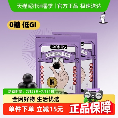 老金磨方无糖轻脂黑芝麻丸芝麻球