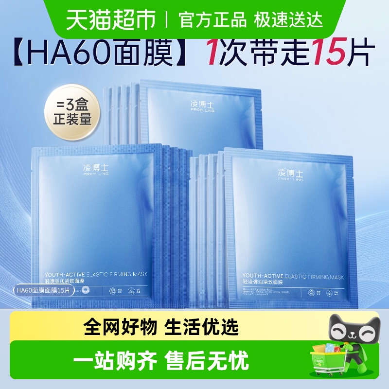 凌博士HA60面膜干皮紧致抗皱补水