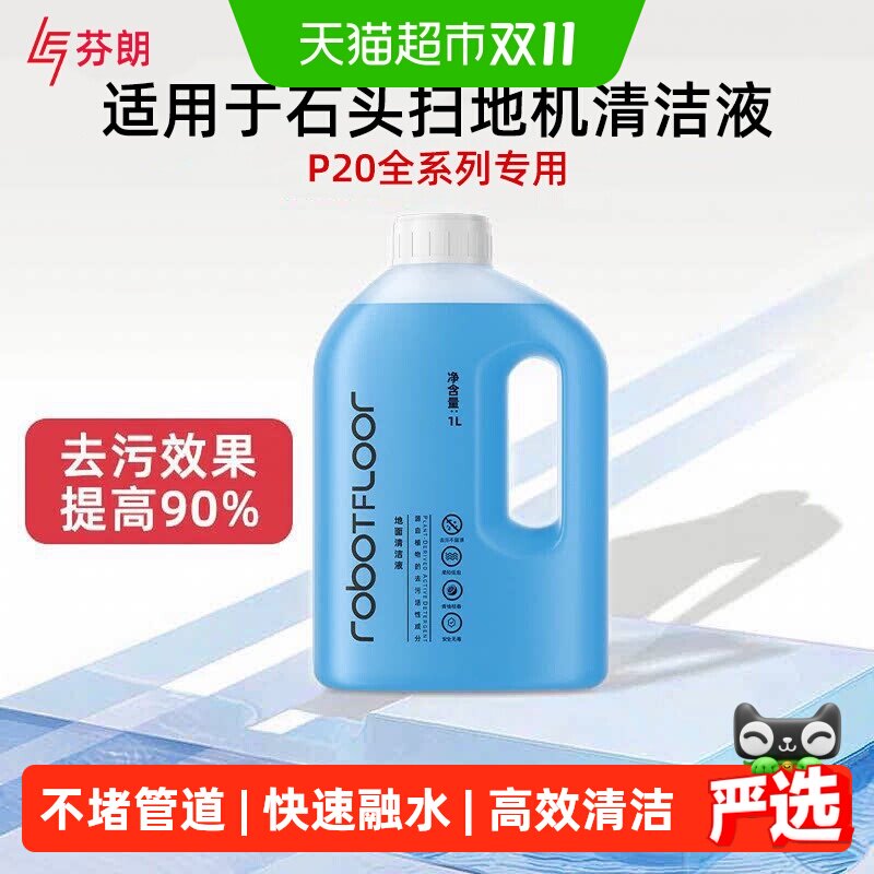 适用于石头扫地机专用清洁液P20 Max/Ultra Plus/Pro地面板清洗剂