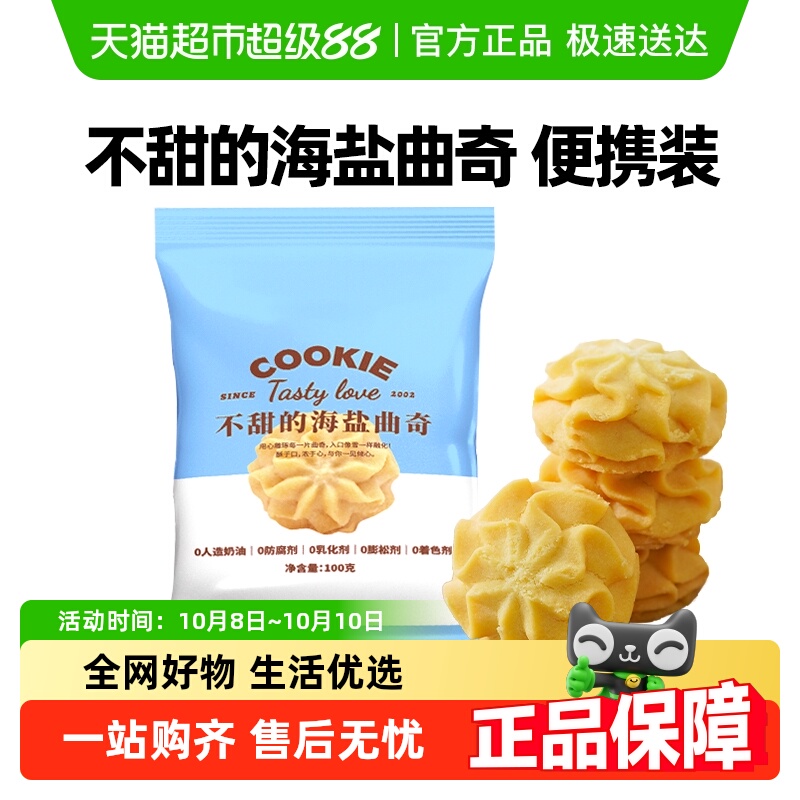禾念不甜海盐黄油小花曲奇饼干办公室下午茶儿童点心解馋休闲零食